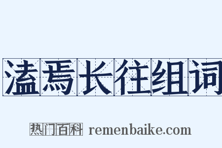 溘焉长往组词是什么意思的图片